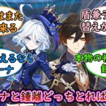 【原神】初心者「フリーナと鍾離どっち取ればいい？」に対する旅人さん達の反応【まとめ】【反応集】