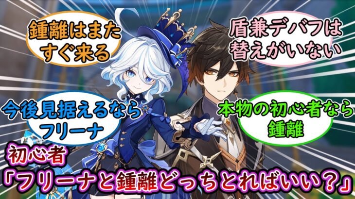 【原神】初心者「フリーナと鍾離どっち取ればいい？」に対する旅人さん達の反応【まとめ】【反応集】