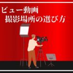 【インタビュー動画】撮影場所の選びのポイント