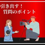 【インタビュー動画撮影】いい質問をするためのポイント