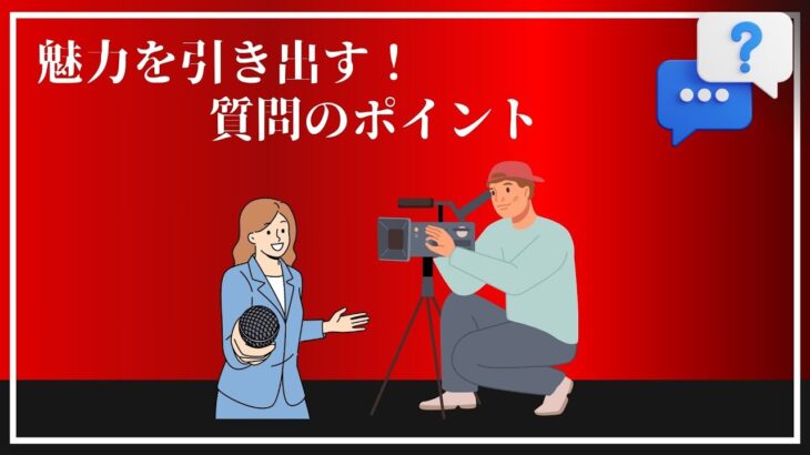 【インタビュー動画撮影】いい質問をするためのポイント