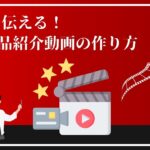 商品紹介動画を制作するときのポイント