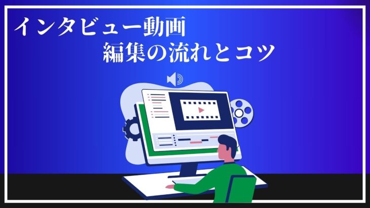 インタビュー動画編集の流れとポイント