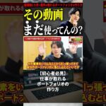 今すぐフル動画を見る👆 【初心者必見】仕事が取れるポートフォリオの作り方 #副業 #動画編集初心者