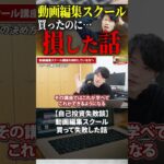 今すぐフル動画を見る👆 【自己投資失敗談】動画編集スクール買って失敗した話 #副業 #動画編集初心者