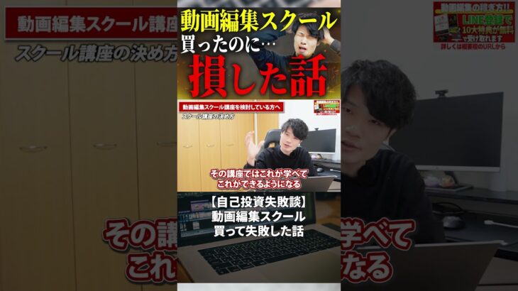 今すぐフル動画を見る👆 【自己投資失敗談】動画編集スクール買って失敗した話 #副業 #動画編集初心者