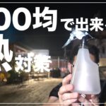 【テニス動画撮影】100均で売ってる商品で出来る熱対策