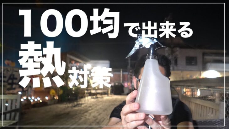 【テニス動画撮影】100均で売ってる商品で出来る熱対策