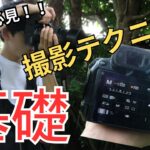 初心者必見】15歳写真愛好家が開設！？撮影テクニックの基礎！