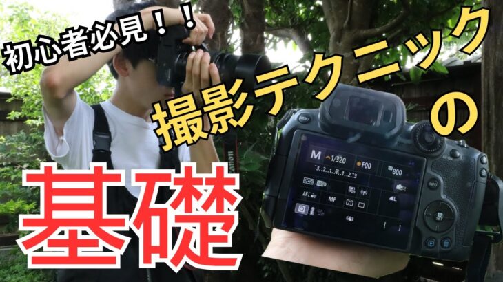 初心者必見】15歳写真愛好家が開設！？撮影テクニックの基礎！