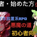 【悪魔の道】初心者向け完全攻略ガイド | サーバーランキング20位プレイヤーが徹底解説！