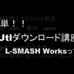 2020年度版　超簡単！！ 無料動画編集ソフト　AviUtlダウンロード講座 第３回 L－SMASH Worksって何？　#AviUtl #動画編集 #フリーソフト