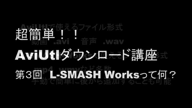 2020年度版　超簡単！！ 無料動画編集ソフト　AviUtlダウンロード講座 第３回 L－SMASH Worksって何？　#AviUtl #動画編集 #フリーソフト