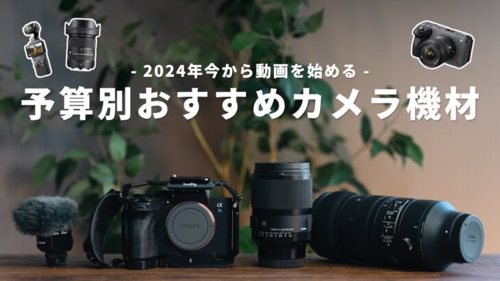 【2024年今から動画を始める】予算別おすすめカメラ+アクセサリー4選