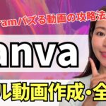 【2024年最新】バズる！Instagramリール動画をスマホ版Canvaで作る方法・完全解説