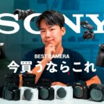 【2024年最新版】SONYのカメラ、今買うならどれを買うべきか？