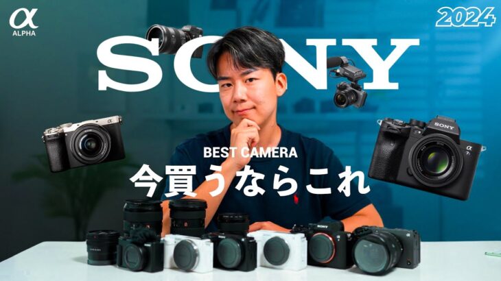 【2024年最新版】SONYのカメラ、今買うならどれを買うべきか？