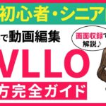 【2024年最新版】iPhoneだけで動画編集！VLLO(ブロ）の使い方を分かりやすく解説。【スマホで動画編集】