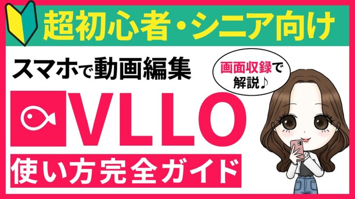 【2024年最新版】iPhoneだけで動画編集！VLLO(ブロ）の使い方を分かりやすく解説。【スマホで動画編集】