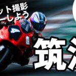 【作品多数】筑波サーキットでサーキット撮影デビューしよう！おすすめ撮影ポイント3選！