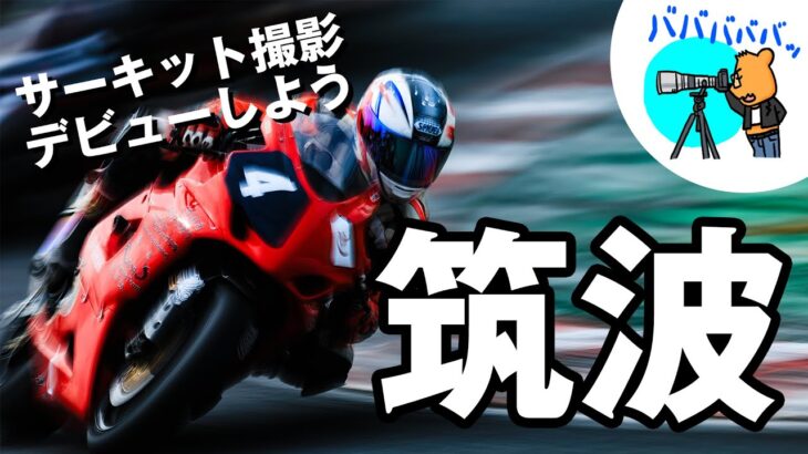 【作品多数】筑波サーキットでサーキット撮影デビューしよう！おすすめ撮影ポイント3選！