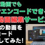 どんな動画でも3分以内にエンコードする最強動画編集サービスで約1時間の動画をエンコードしてみた 本当に3分でエンコードが完了するのか？【flixier】