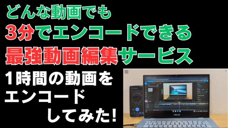 どんな動画でも3分以内にエンコードする最強動画編集サービスで約1時間の動画をエンコードしてみた 本当に3分でエンコードが完了するのか？【flixier】