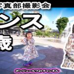 【高校写真部撮影会】写真と動画の融合！4歳児のダンス撮影テクニック #Video to Photo　#動画から写真    #びしょ濡れ #photography #videography