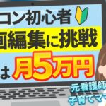 パソコン初心者副業で5万円目指す【動画編集CAMP東海地区】