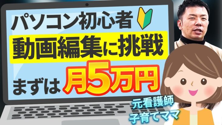 パソコン初心者副業で5万円目指す【動画編集CAMP東海地区】