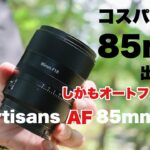 【レビュー】コスパ高い！85mmで雰囲気のある写真が撮れる/ 7Artisans AF 85mm F1.8 ソニー用 単焦点レンズ