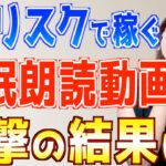 【話題のノーリスクAI副業】睡眠朗読動画は初心者主婦でもスマホだけで簡単に稼げるか検証