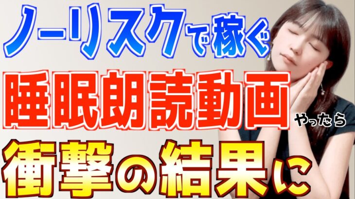 【話題のノーリスクAI副業】睡眠朗読動画は初心者主婦でもスマホだけで簡単に稼げるか検証