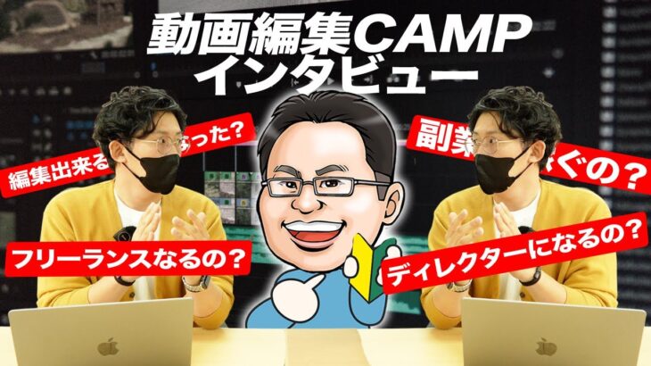 【動画編集CAMPレビュー】卒業生に動画編集を始めた理由をインタビュー