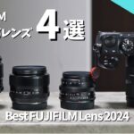 【厳選】FUJIFILMのおすすめレンズ4選 2024年版｜X-S10,X-S20 【初心者向け】