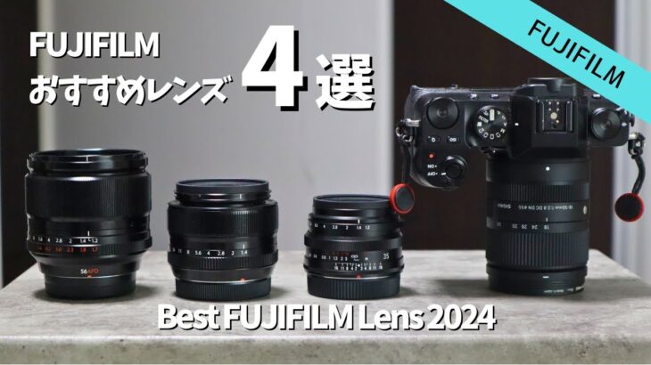 【厳選】FUJIFILMのおすすめレンズ4選 2024年版｜X-S10,X-S20 【初心者向け】