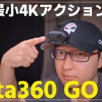 「【レビュー】世界最小アクションカム Insta360 GO 3Sの使い方とおすすめポイント完全ガイド！