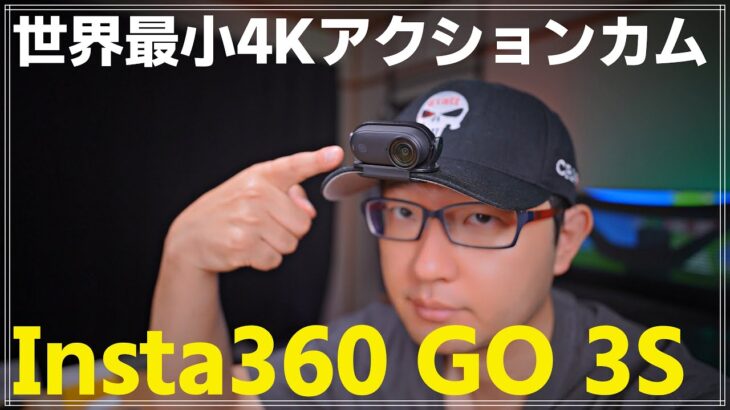 「【レビュー】世界最小アクションカム Insta360 GO 3Sの使い方とおすすめポイント完全ガイド！