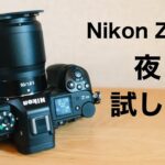 Nikon Z 6IIIを夜に使って動画と写真を撮ってみた！撮影の様子VLOG