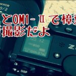 Nikon Z6Ⅲで樟葉駅、、OM１Ⅱで近所を動画撮影！！４Kだよ！