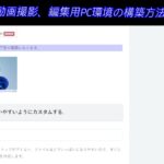 動画撮影、編集用PC環境の構築方法　古いサンバー スーパーチャージャーを整備してキャンピングカーを自作します。 ｜スバル　サンバー　スーパーチャージャー　4WD　車検整備　車中泊　キャンピングカー自作