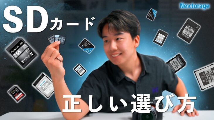 【完全保存版】一緒に選ぼう！SDカードの選び方を完全解説｜速度・形式・容量の全部理解できます！