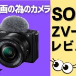 【徹底解説】SONY ZV-E10　動画撮影におすすめの人気VLOGカメラをレビュー！