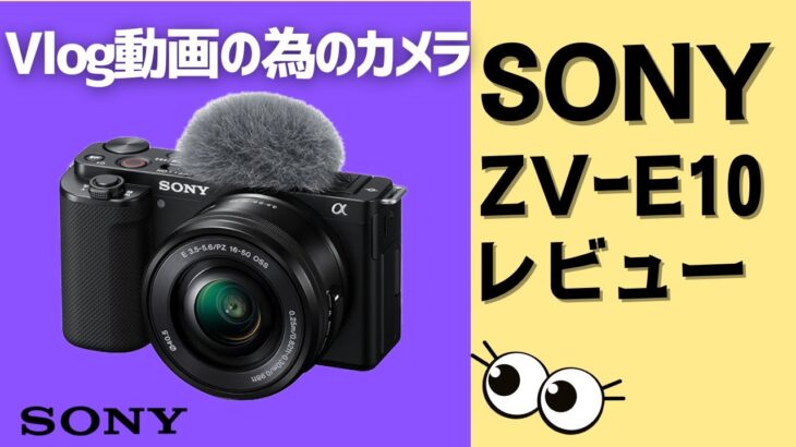 【徹底解説】SONY ZV-E10　動画撮影におすすめの人気VLOGカメラをレビュー！