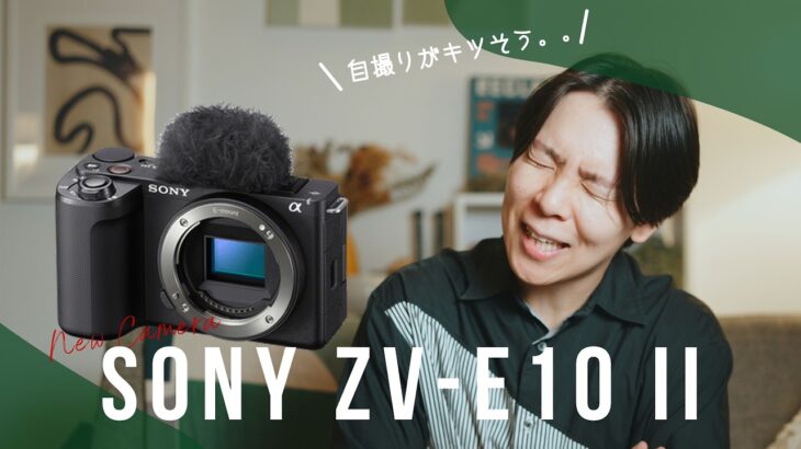 【ぶっちゃけどう？】Sony ZV-E10 II 正式発表！良いカメラだけど手ぶれ補正は要注意。