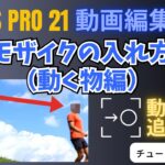 【VEGAS Pro 21 動画編集】動画にモザイクを入れる方法（動く物編） – チュートリアル#16