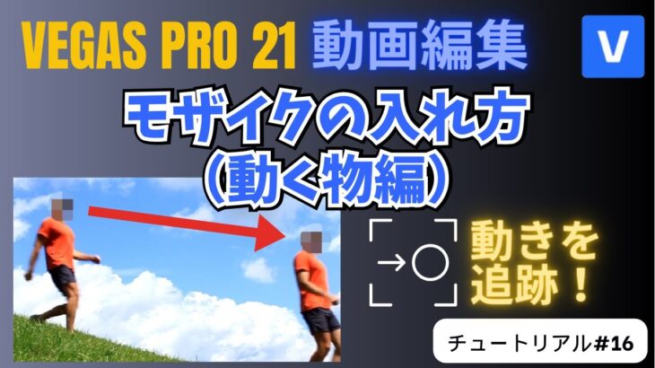 【VEGAS Pro 21 動画編集】動画にモザイクを入れる方法（動く物編） – チュートリアル#16