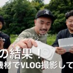 驚愕の結果！３つの機材でVLOGを撮影してみた！【ニンテンドーDS・ドローン・おじいちゃんのコンデジ】