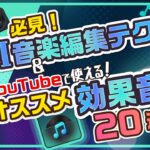 YouTube動画編集の効果音の使い方・AI音楽テクニック【おすすめ効果音20選公開】｜Wondershare Filmora(Windows＆Mac)