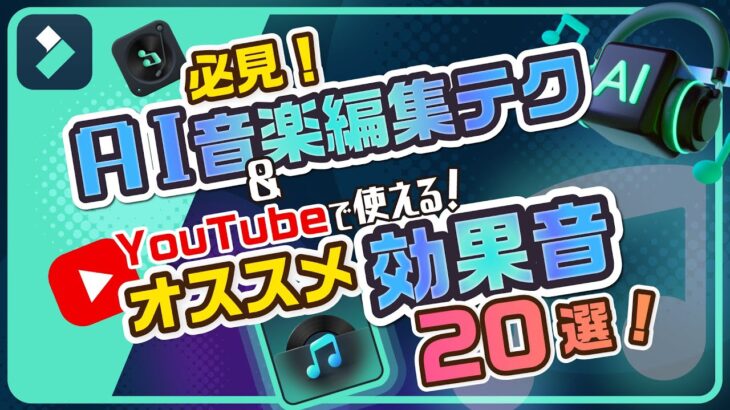 YouTube動画編集の効果音の使い方・AI音楽テクニック【おすすめ効果音20選公開】｜Wondershare Filmora(Windows＆Mac)